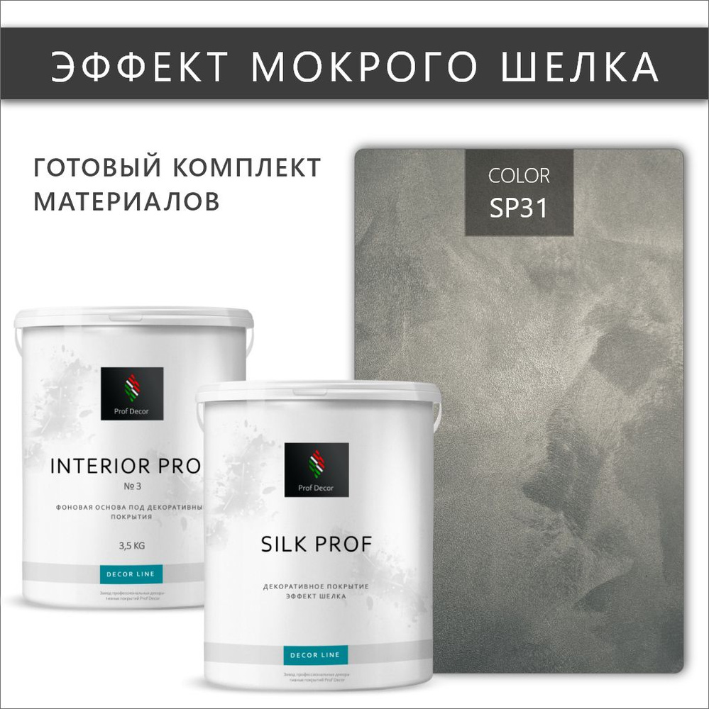 Комплект Мокрый шелк декоративная штукатурка + краска Prof Decor "SILK PROF", 6,5 кг  #1