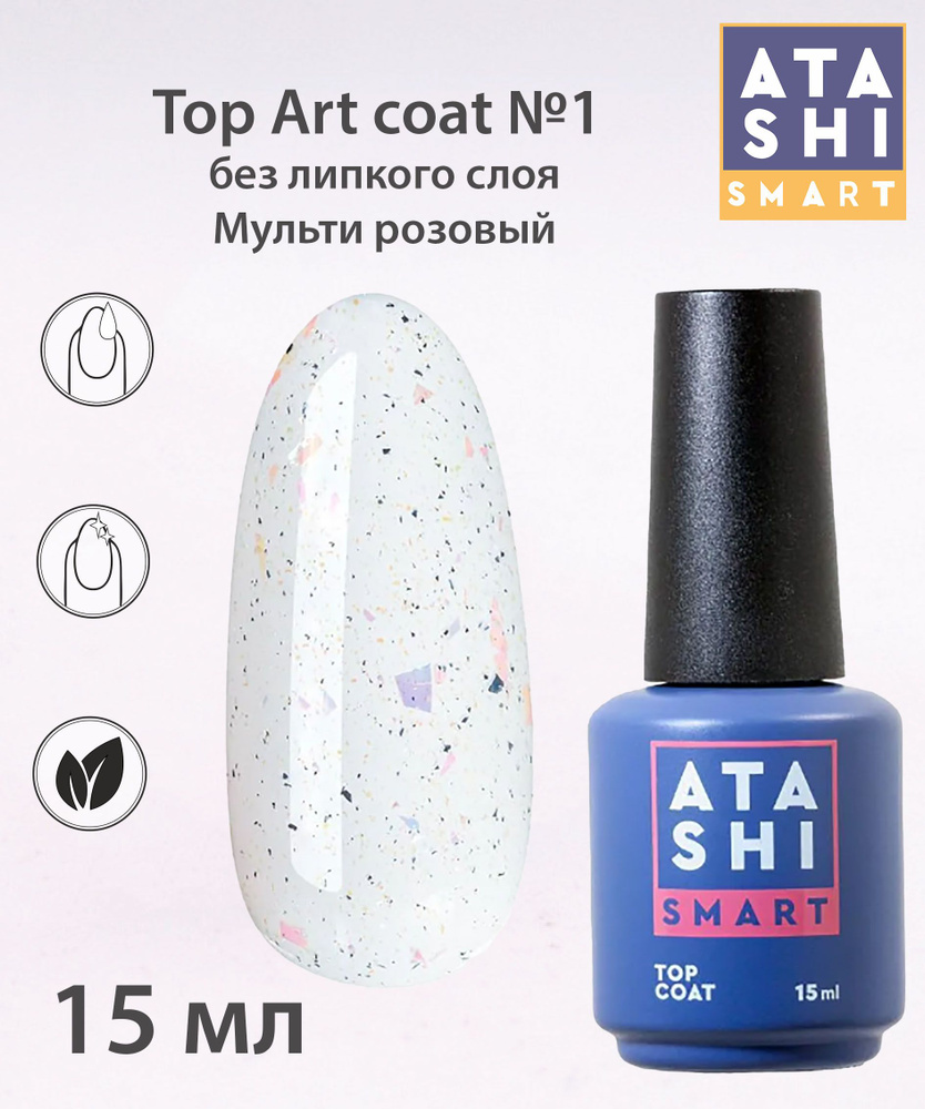 Защитный гель-лак Atashi Top Art coat №1, без л/с. Мульти, розовый  #1