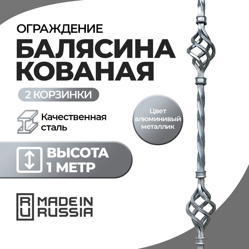 Ограждение Стамет Балясина кованая 2 корзинки, цвет алюм.металлик, ковка  #1