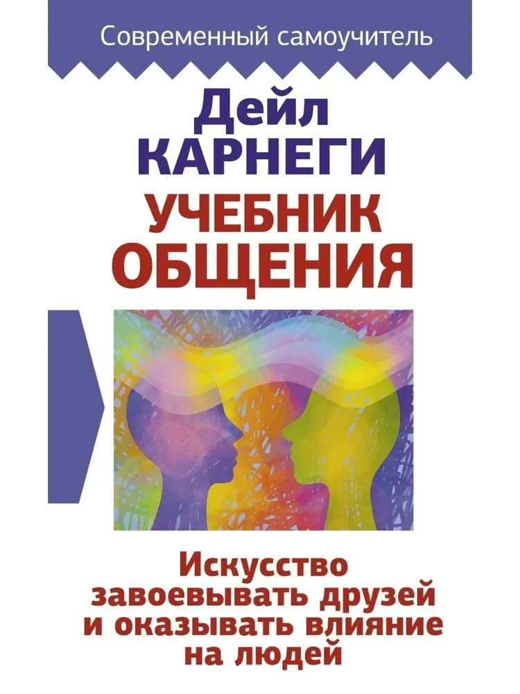 Дейл Карнеги: Учебник общения. Искусство завоевывать друзей и оказывать влияние на людей  #1