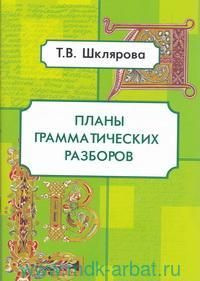 Шклярова Планы грамматических разборов 5-11 класс Грамотей  #1