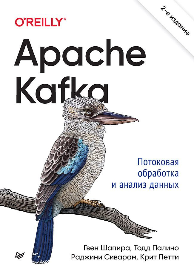 Apache Kafka. Потоковая обработка и анализ данных, 2-е издание | Шапира Гвен, Палино Тодд  #1