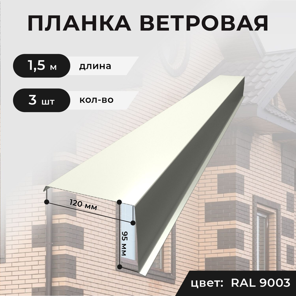 Ветровая планка/торцевая планка для кровли, 120*95*1500 мм, 3 шт. RAL9003 (белый)  #1