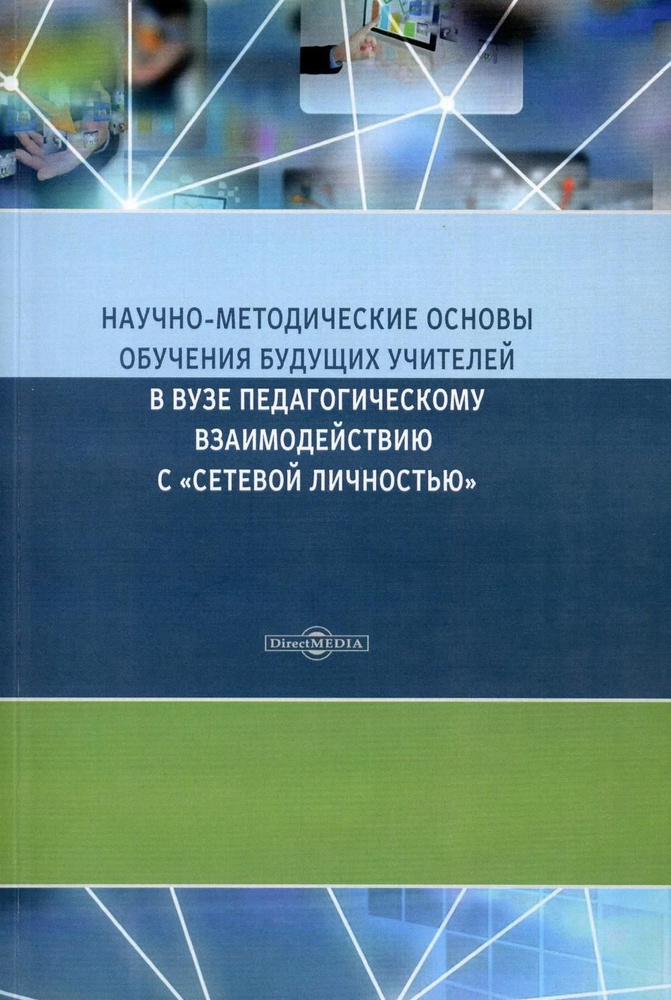 Научно-методические основы обучения будущих учителей в Вузе педагогическому взаимодействию с "сетевой #1