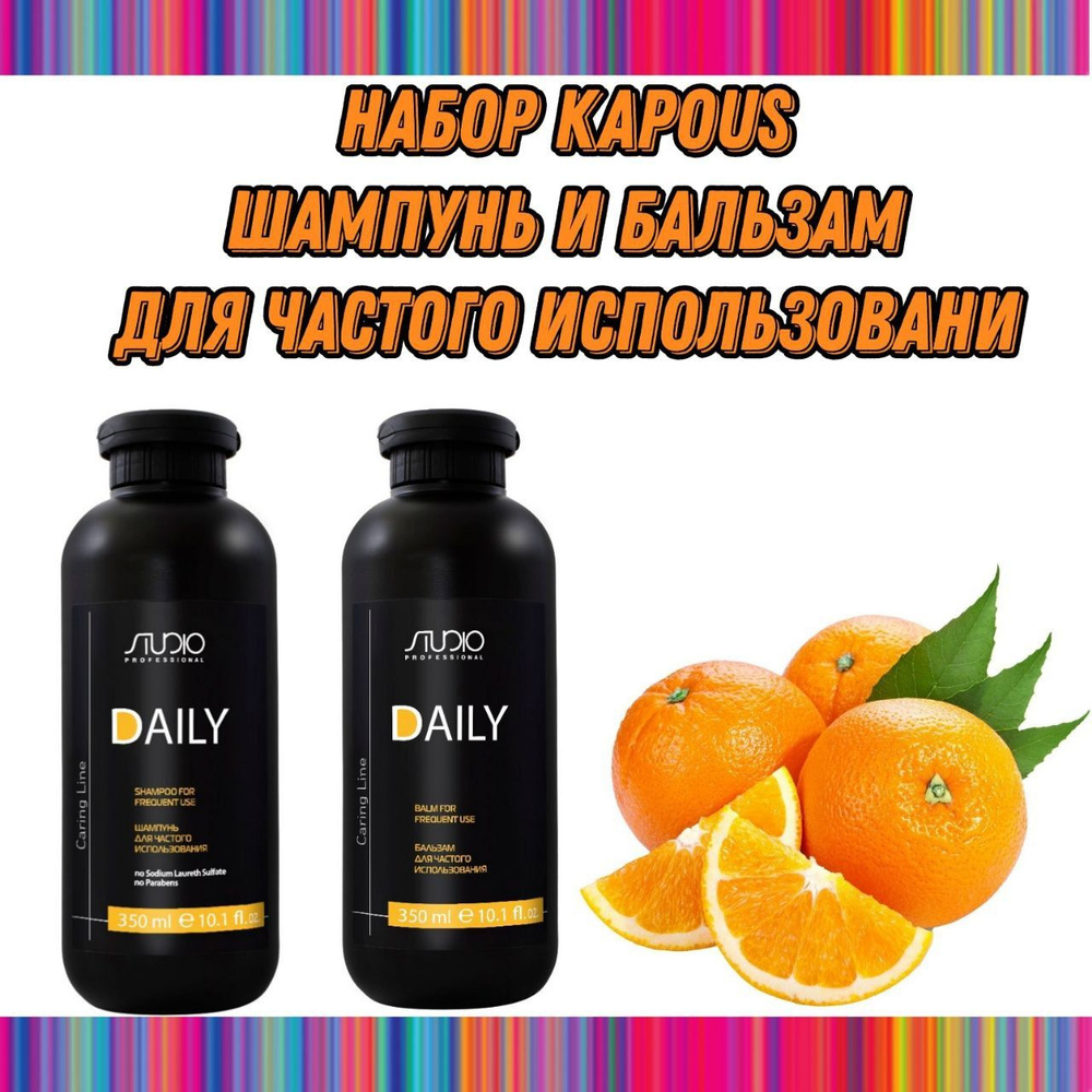 Kapous Набор для частого использования Daily Caring Line (Шампунь 350 мл +бальзам 350 мл)  #1