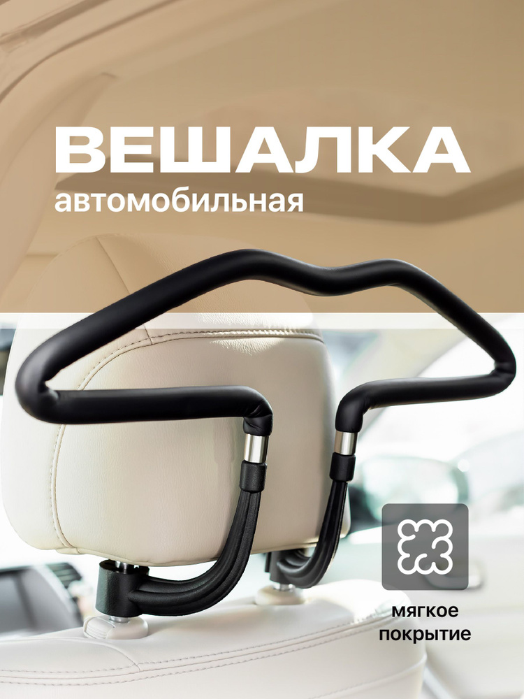 Flex Drive, Вешалка автомобильная на подголовник / Вешалка в автомобиль для одежды / Универсальные плечики #1