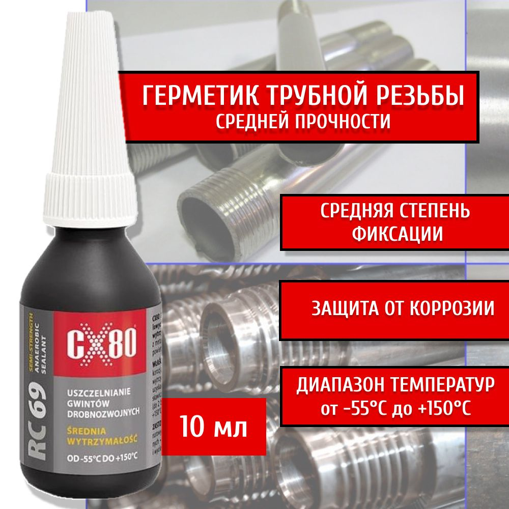 Герметик для трубной резьбы средней прочности 10 мл RC69 (L542) CX80 арт. 112-CX80  #1