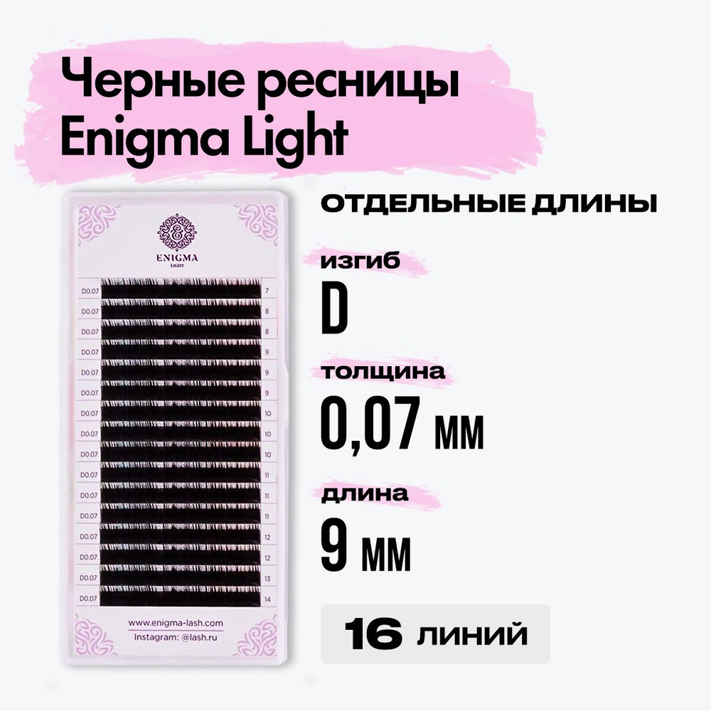 Черные ресницы Enigma light (Энигма лайт) 0,07/D/09 mm (16 линий) отдельная длина / Ресницы для наращивания #1