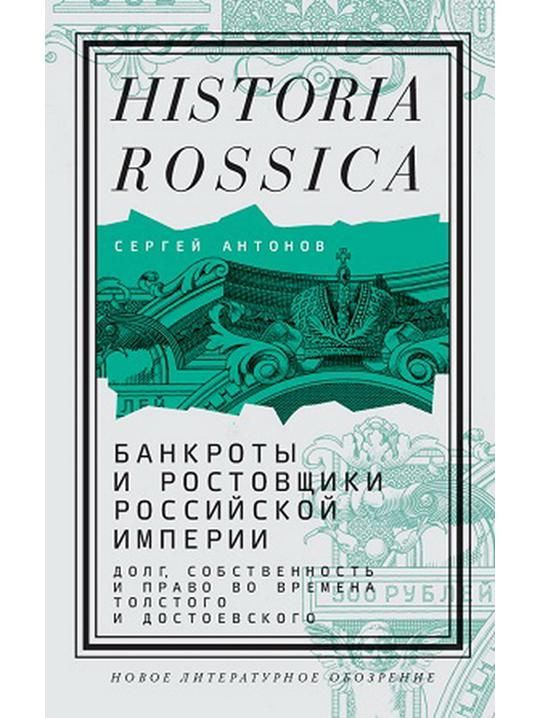 Банкроты и ростовщики Российской империи: Долг, собственность и право во времена Толстого и Достоевского #1