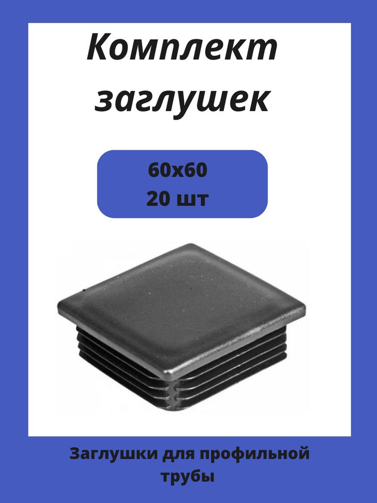 Заглушка 60х60 мм пластиковая для металлических профильных труб 20шт.  #1