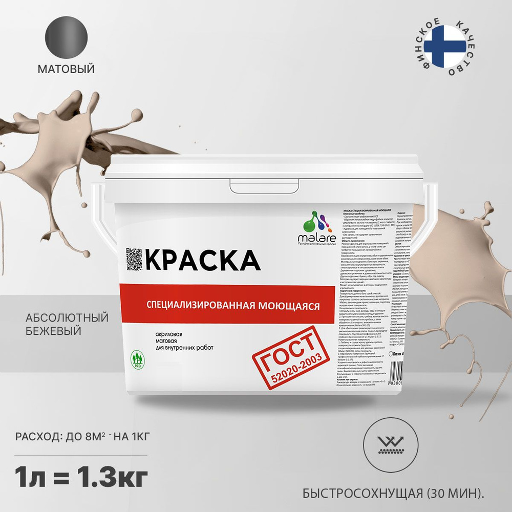 Краска Malare "ГОСТ" моющаяся для стен и обоев, для потолка, универсальная для внутренних и наружных #1