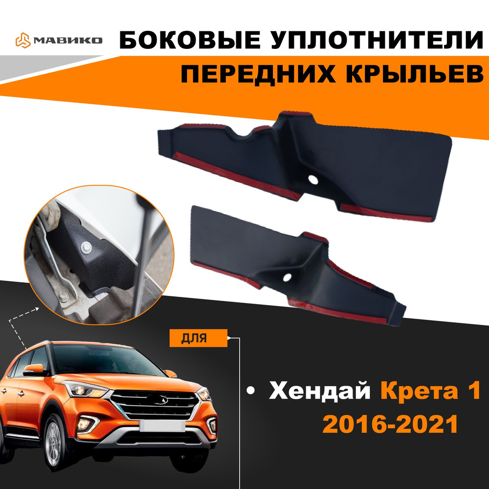 Мавико / Жабо боковые передних крыльев Hyundai Creta Хендай Крета с 2016 по 2021  #1