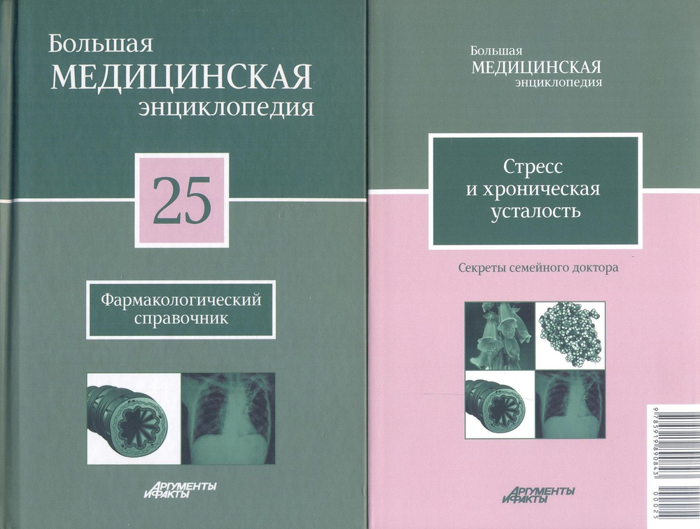 Большая медицинская энциклопедия в 30 томах. Том 25. Фармакологический справочник.+" Секреты семейного #1