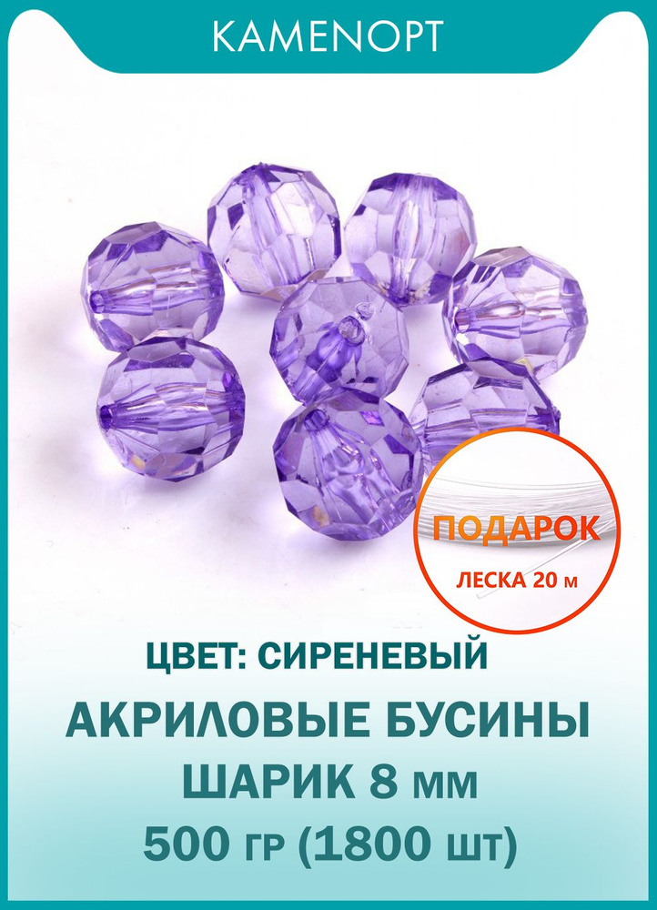 Бусины Акрил KamenOpt граненые 8 мм, цвет: Сиреневый, уп/500 гр (1800 шт), + ПОДАРОК Леска 20 м, бусины #1