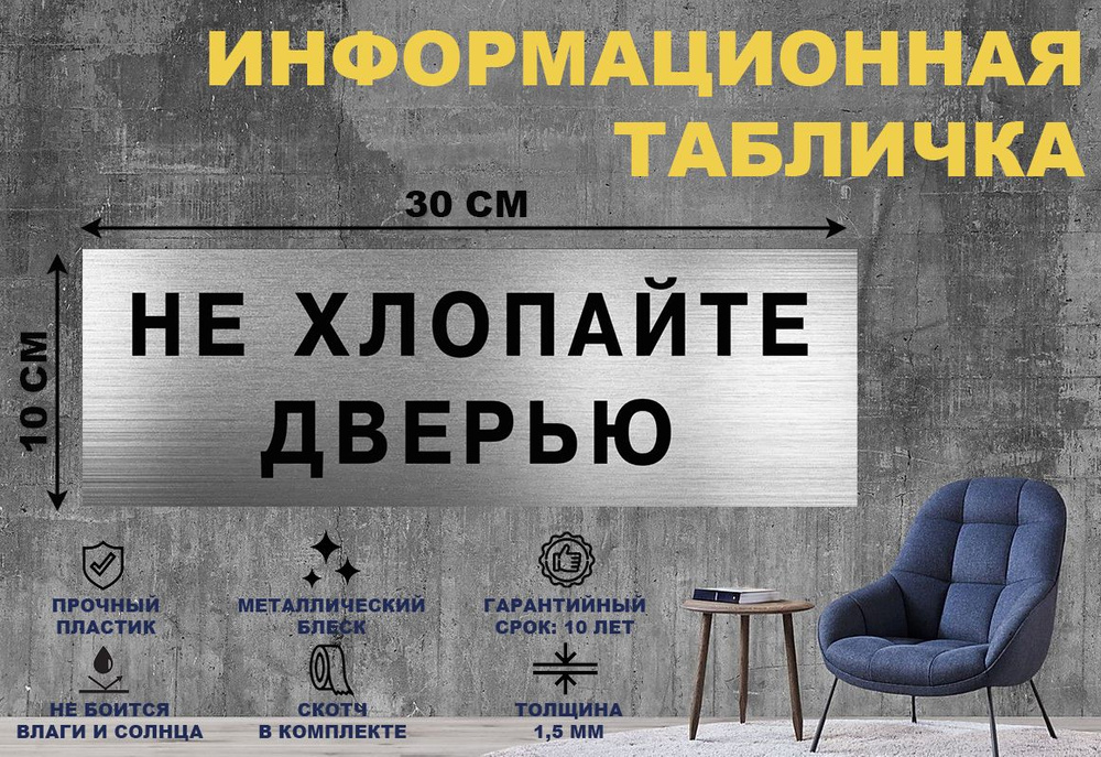 Табличка "НЕ ХЛОПАЙТЕ ДВЕРЬЮ" на стену и дверь 300*100 мм с ...