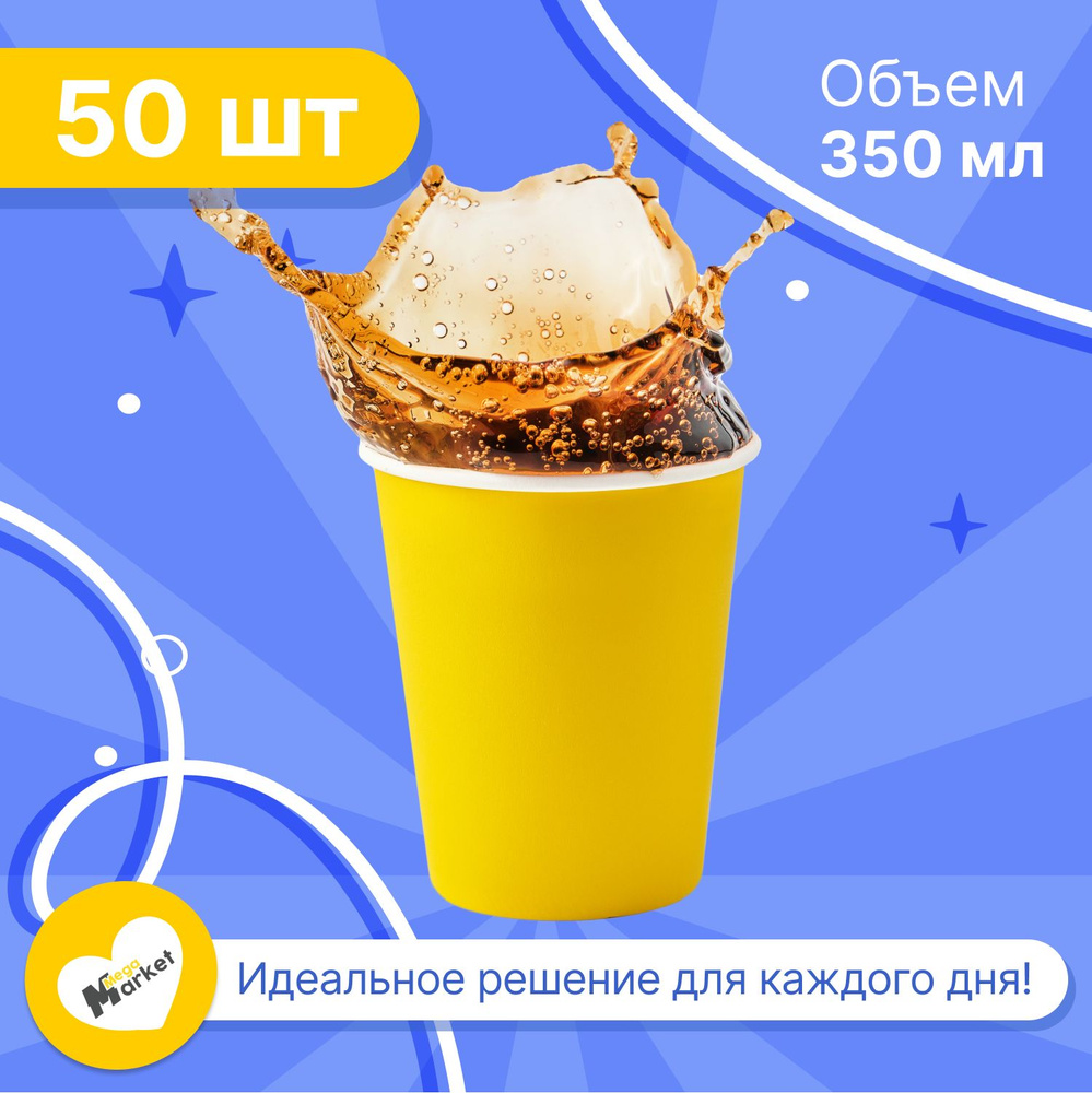 Набор бумажных стаканов GLIR, объем 350 мл, 50 шт, Желтый, однослойные: для кофе, чая, холодных и горячих #1