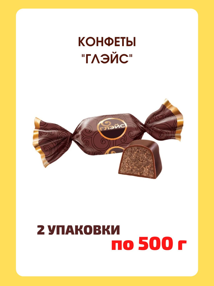 Конфеты с шоколадным вкусом Глэйс, 2 пачки по 500 г #1