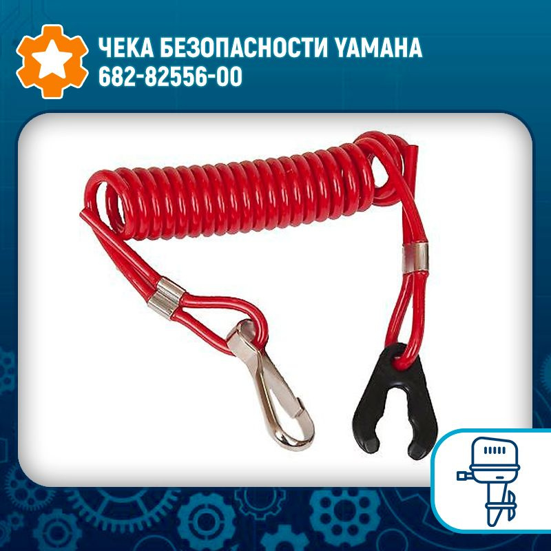 Чека безопасности Yamaha 682-82556-00 #1