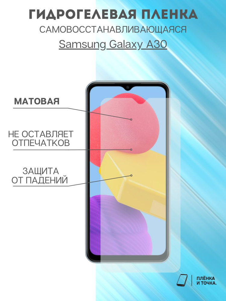 Гидрогелевая защитная пленка Samsung Galaxy A30 #1