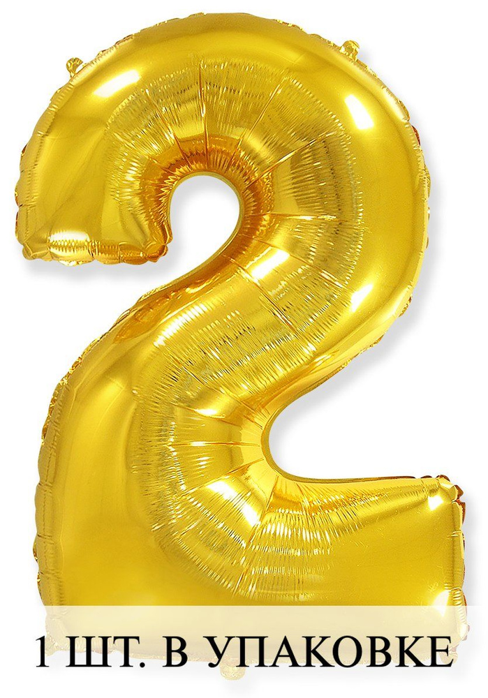 Воздушные шарики с клапаном (16''/41 см) Мини-цифра, 2, Золото, 1 шт. для украшения праздника  #1