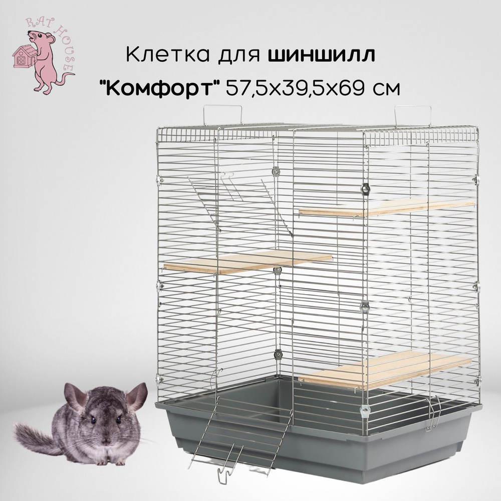 Rat House Клетка для шиншилл "Комфорт" 57,5х39,5х69 см #1