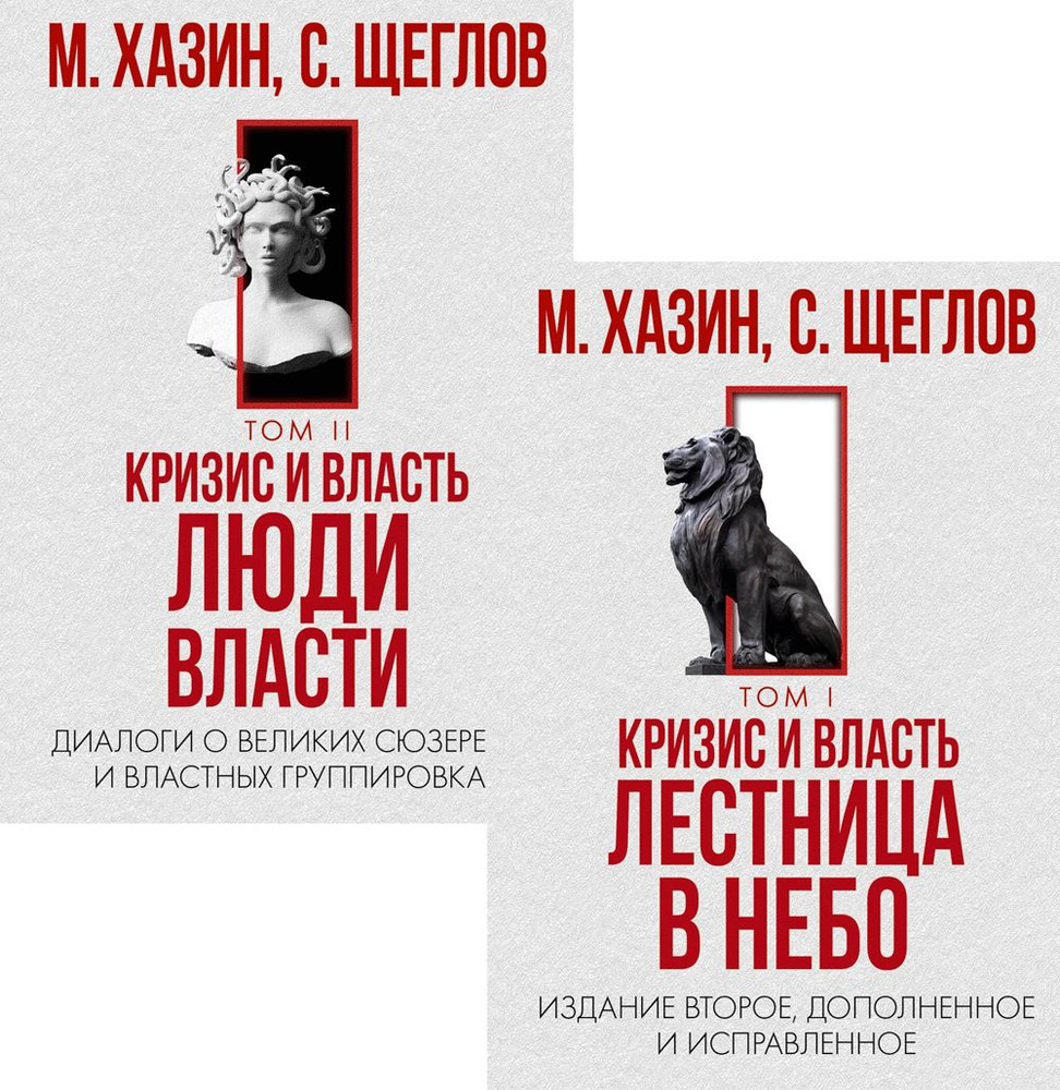 Кризис и Власть. Том I и Том II (комплект из 2-х книг) | Хазин Михаил Леонидович, Щеглов Сергей Игоревич #1