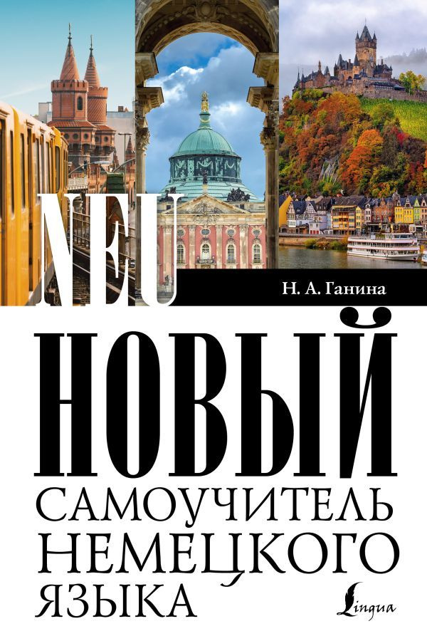 Новый самоучитель немецкого языка. Ганина Н. А. #1