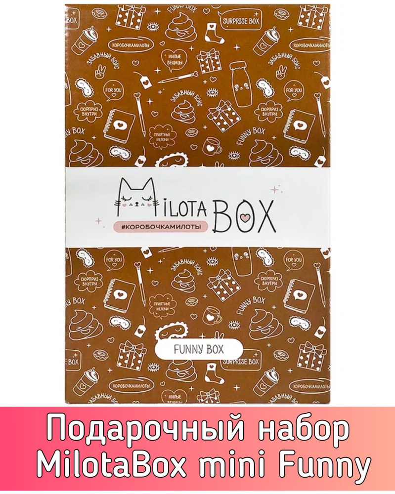 Подарочный набор для творчества MilotaBox mini Funny Box MBS026. Коробочка с сюрпризами и канцтоварами. #1