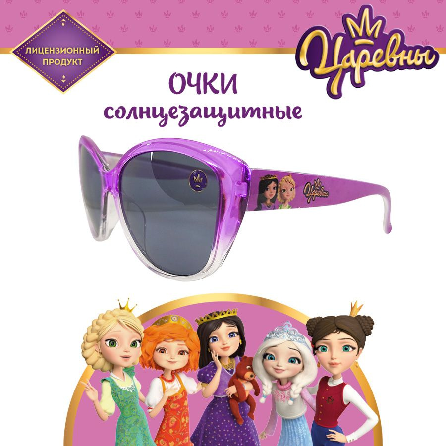 Очки солнцезащитные очки детские ЦАРЕВНЫ #1