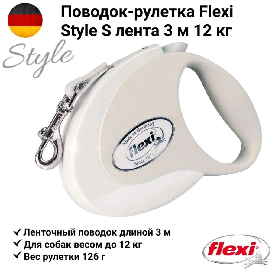 Поводок-рулетка Flexi Style tape S 3m 12 kg white #1