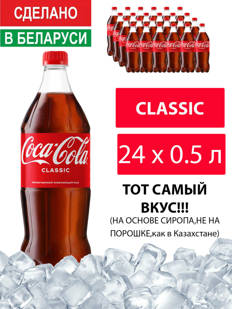 Газированный напиток Coca-Cola Classic 0,5л. 24 шт. / Кока-Кола Классик 0,5 л. 24 шт./ Беларусь  #1