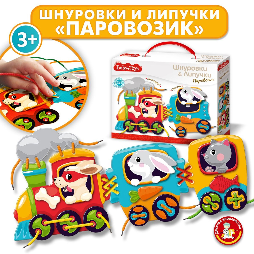 Развивающая игра шнуровки и липучки "Паровозик" серия Baby Toys Десятое королевство  #1