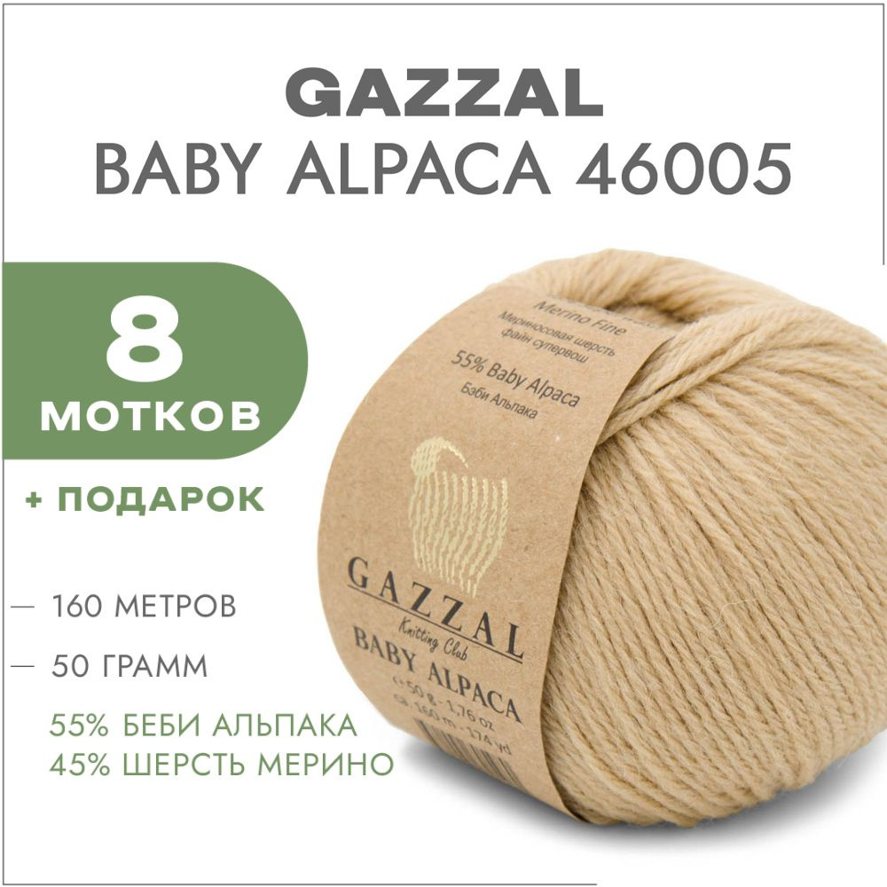 Пряжа Gazzal Baby Alpaca 46005 Бежевый 8 мотков #1