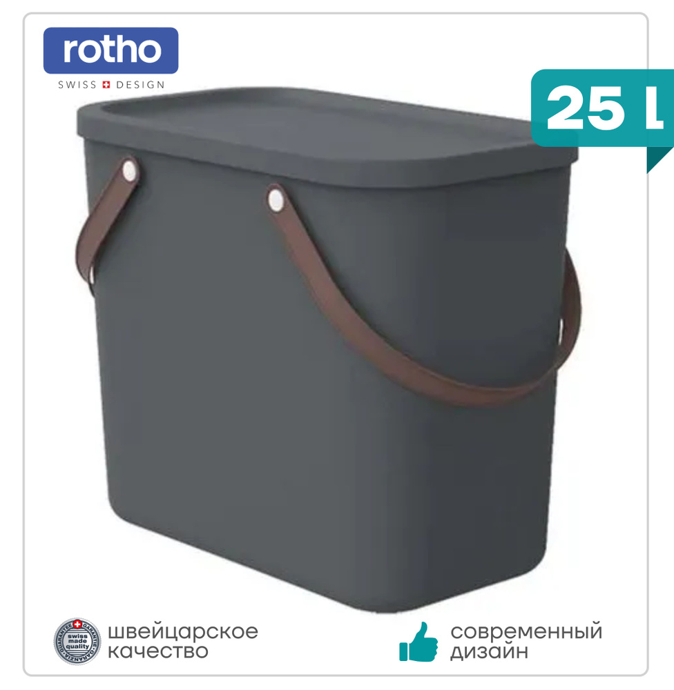 Мусорное ведро/Контейнер для мусора с крышкой/ Rotho ALBULA 25л, серый  #1