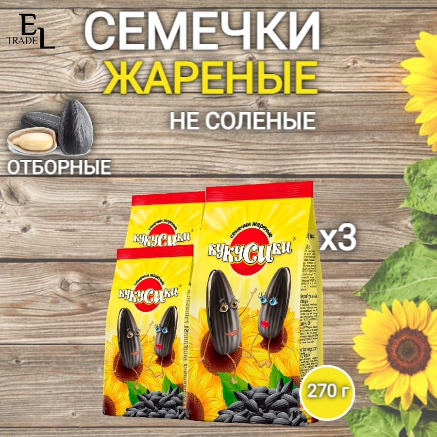 Семечки жареные КУКУСИКИ 270 грамм 3 ПАЧКИ в комплекте (810 ГРАММ)  #1