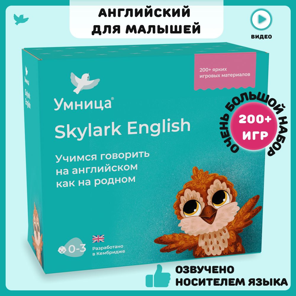 Skylark English. Английский язык для детей и малышей: готовая программа занятий с озвучкой носителем #1