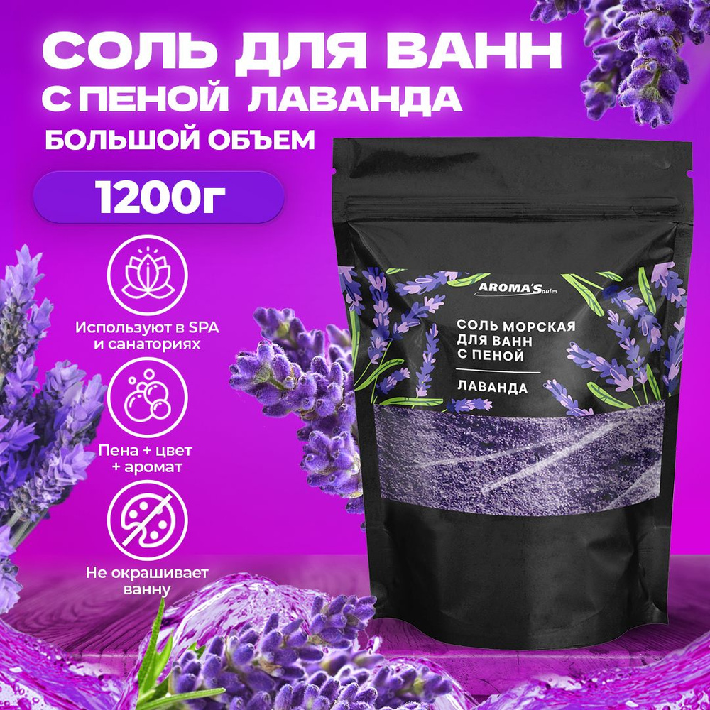 Aroma'saules/ Соль морская для ванны ароматизированная с пеной, детская Лаванда, 1200 гр, белорусская #1