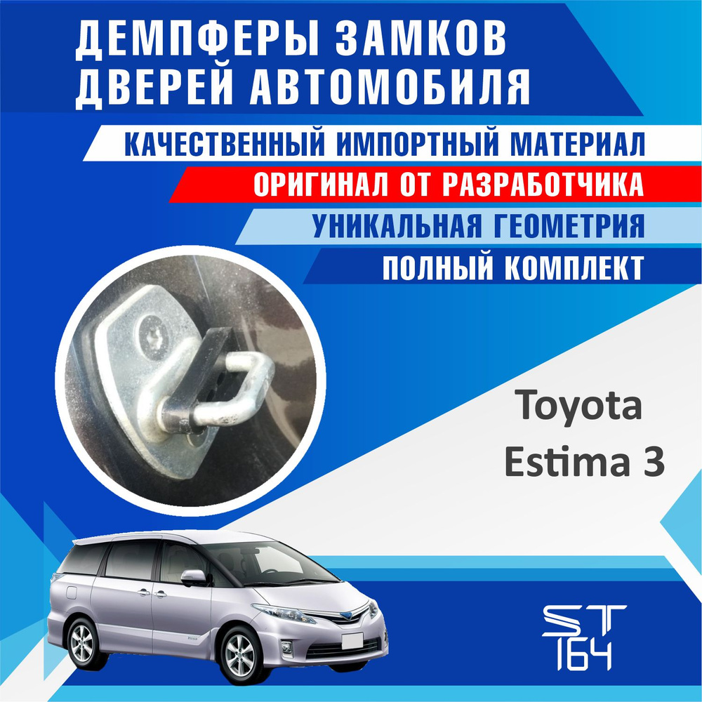 Демпферы замков дверей Тойота Эстима 3 поколение ( Toyota Estima 3 ), на 4 двери + смазка  #1