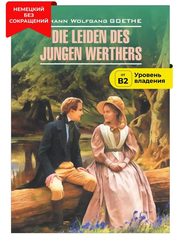 Страдания юного Вертера / Die Leiden des Jungen Werthers | И. #1