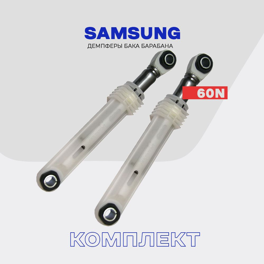 Амортизаторы для стиральной машины Samsung 60N - DC66-00343F (DC66-00320A), L - 170/250мм, комплект - #1