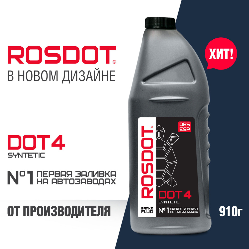 Тормозная жидкость ROSDOT DOT 4, 910 г #1