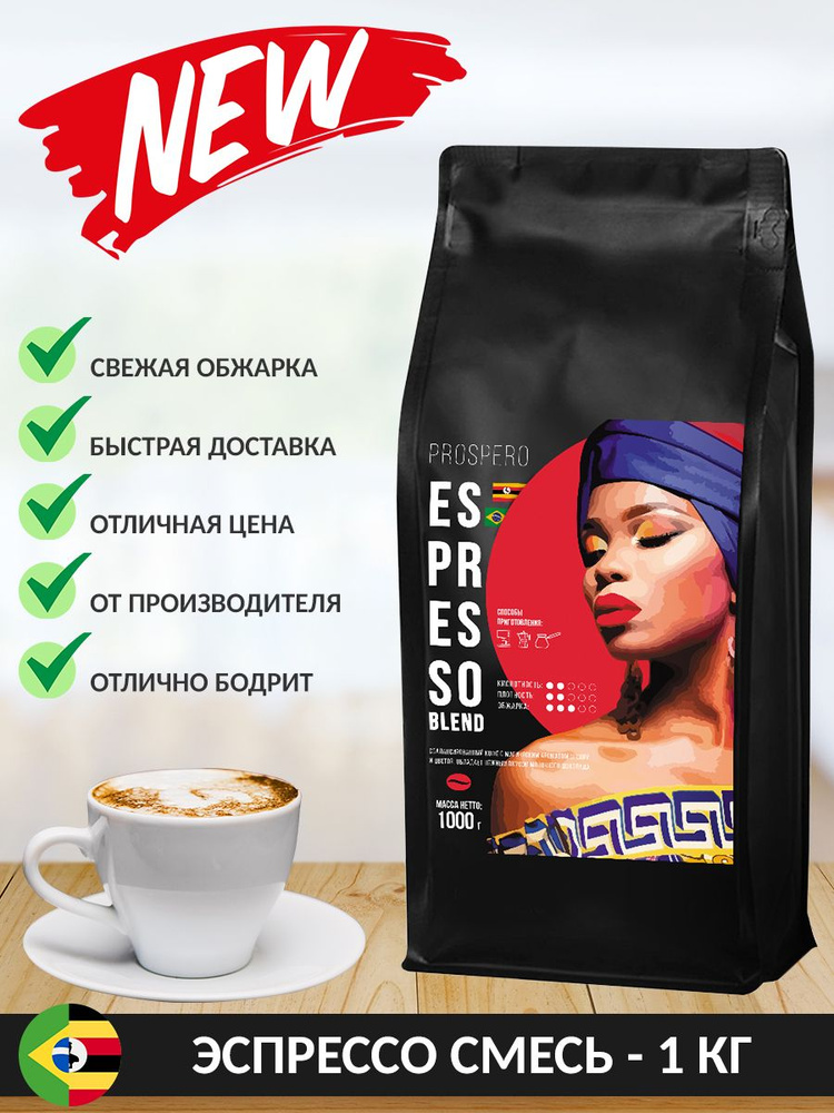 Кофе в зернах Prospero Эспрессо-бленд 1 кг. Купаж бразильской арабики и угандийской робусты свежей, средней #1