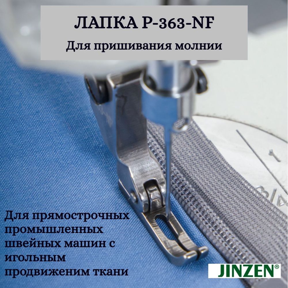 Лапка промышленная для пришивания молнии JINZEN P-363NF для машин с игольным продвижением  #1