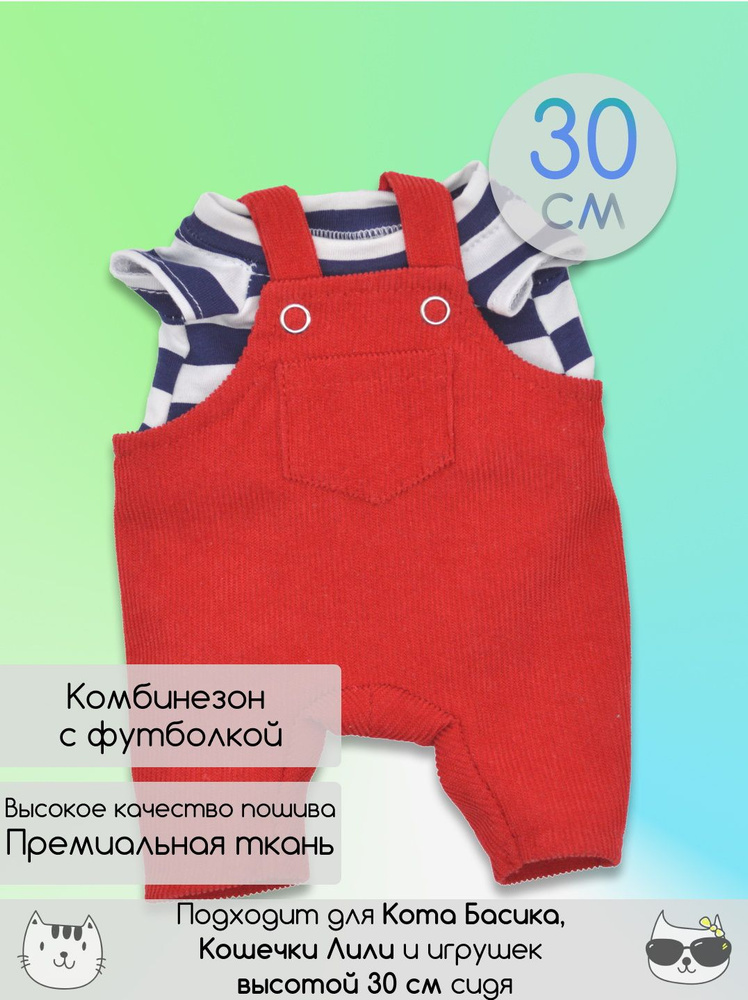Комплект одежды для Кота Басика и Кошечки Ли-Ли, одежда для Басика 30 см  #1
