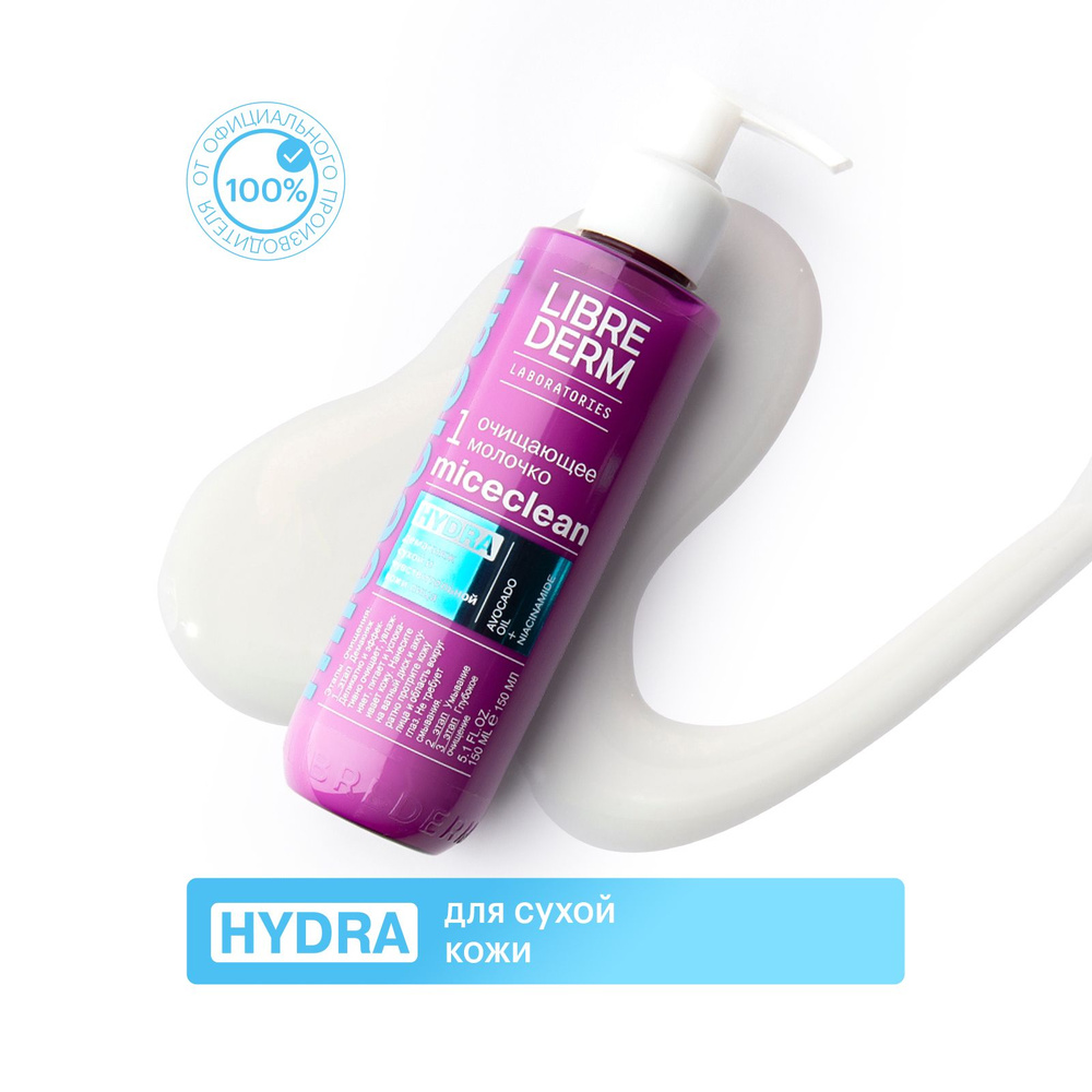LIBREDERM MICECLEAN/ МИЦЕКЛИН HYDRA Молочко очищающее для снятия макияжа для сухой и чувствительной кожи #1