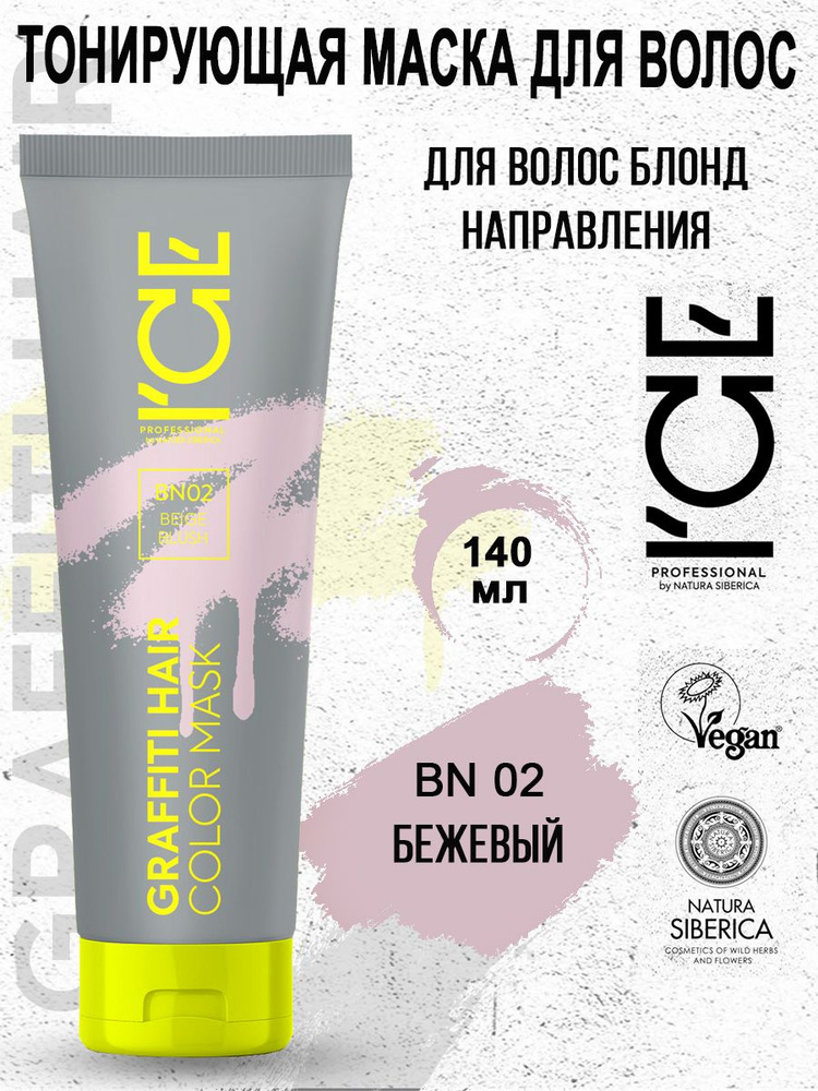 ICE PROFESSIONAL by NATURA SIBERICA Тонирующая маска для волос BN02 Beige Blush Color Mask 140 мл  #1