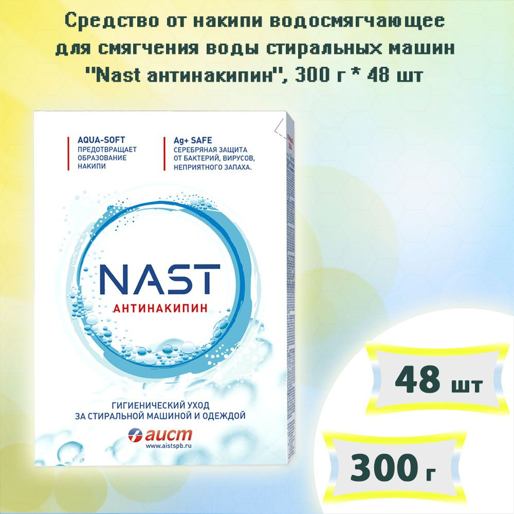 Средство от накипи для смягчения воды стиральных машин Nast (Наст) Антинакипин, 300г х 48шт  #1