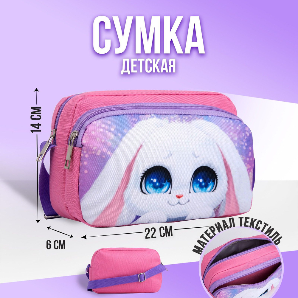 Сумка детская NAZAMOK KIDS "Зайка с цветами" 22х14 см, через плечо, поясная, подарок для девочки  #1