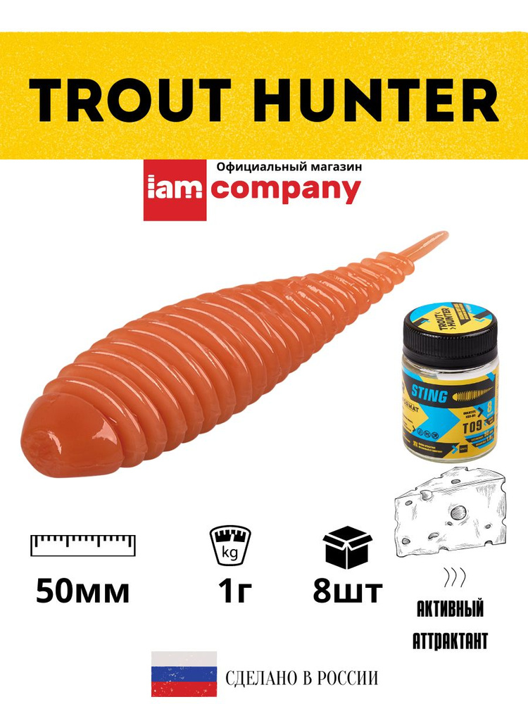 Силиконовые приманки для рыбалки FORMAT Trout Hunter STING Т09 / 1 гр. 50 мм. (8 шт. в упаковке)  #1