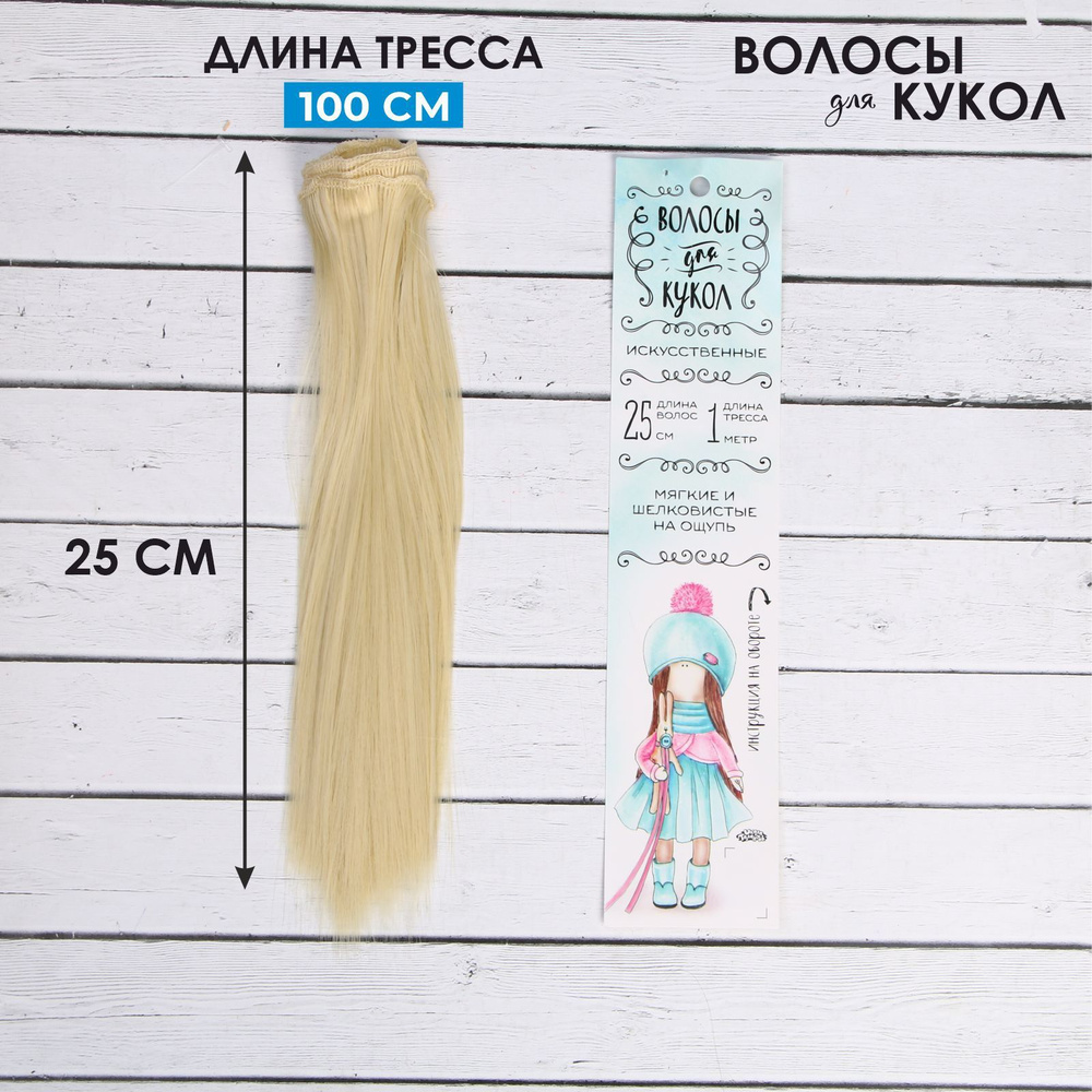 Волосы - тресс для кукол Прямые длина волос: 25 см, ширина: 100 см, цвет № 613  #1